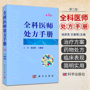 平装版-全科医师处方手册 第2版 内科学 全科医师 用药注意事项 临床医学书籍 医学书籍 徐彦贵 春荣 主编 9787030642127 科学出