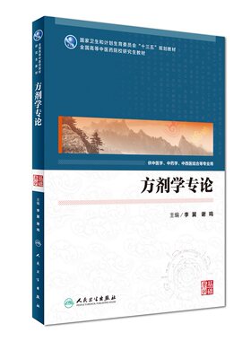 Z包邮正版方剂学专论 李冀 谢鸣 主编 配增值 9787117239967 专科医师核心能力提升引导丛书 研究生 供临床医学 人民卫生出版