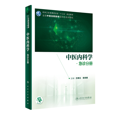 中医内科学 急诊分册 方邦江 张忠德 主编 中医住院医师规范化培训卫生健康委员十三五规划教材 人民卫生出版社9787117314831