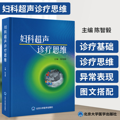 妇科超声诊疗思维 陈智毅主编 北京大学医学出版社 子宫腺肌病 宫颈肌瘤 子宫内膜钙化 滋养细胞疾病 卵巢黄体囊肿 黏液性囊腺瘤