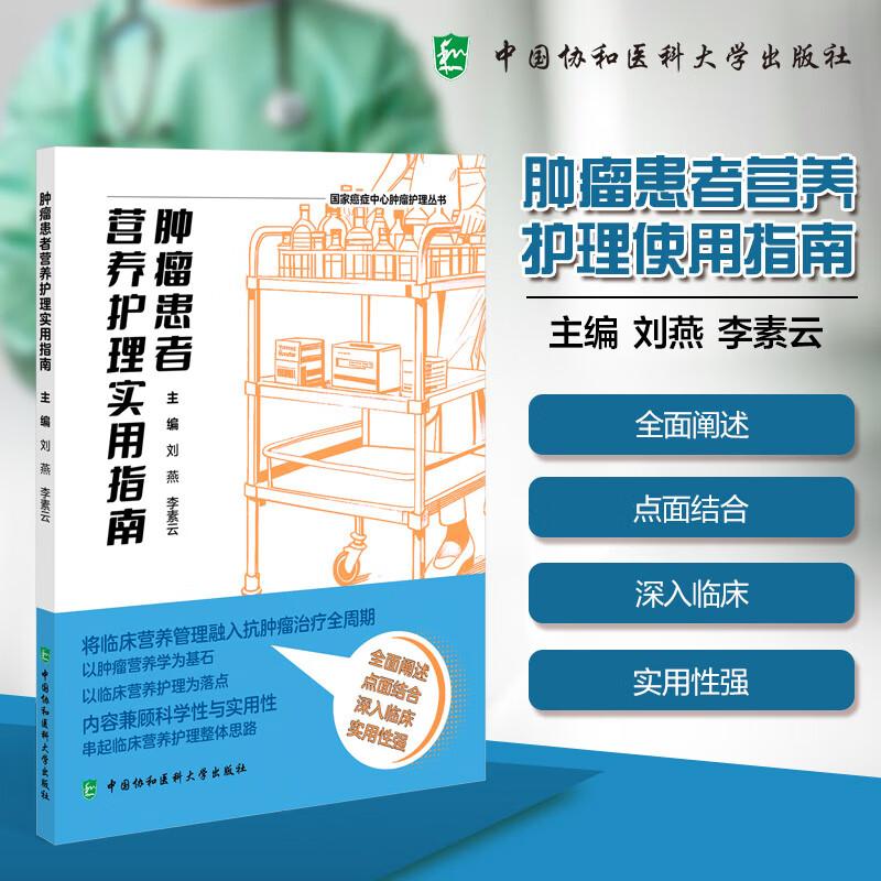 肿瘤患者营养护理实用指南 癌症中心肿瘤护理丛书 刘燕 李素云 主编 临床营养与护理知识相互融合 中国协和医科大学出版社