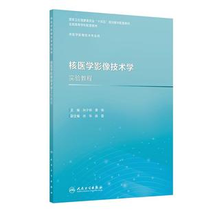 黄钢 孙夕林 主编 供医学影像技术专业用 社 核医学影像技术学实验教程 人民卫生出版 十四五规划教材配套教材全国高等学校配套教材