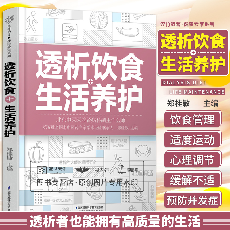 透析饮食+生活养护 郑桂敏主编 透析生活调养护肾菜谱 透析患者关