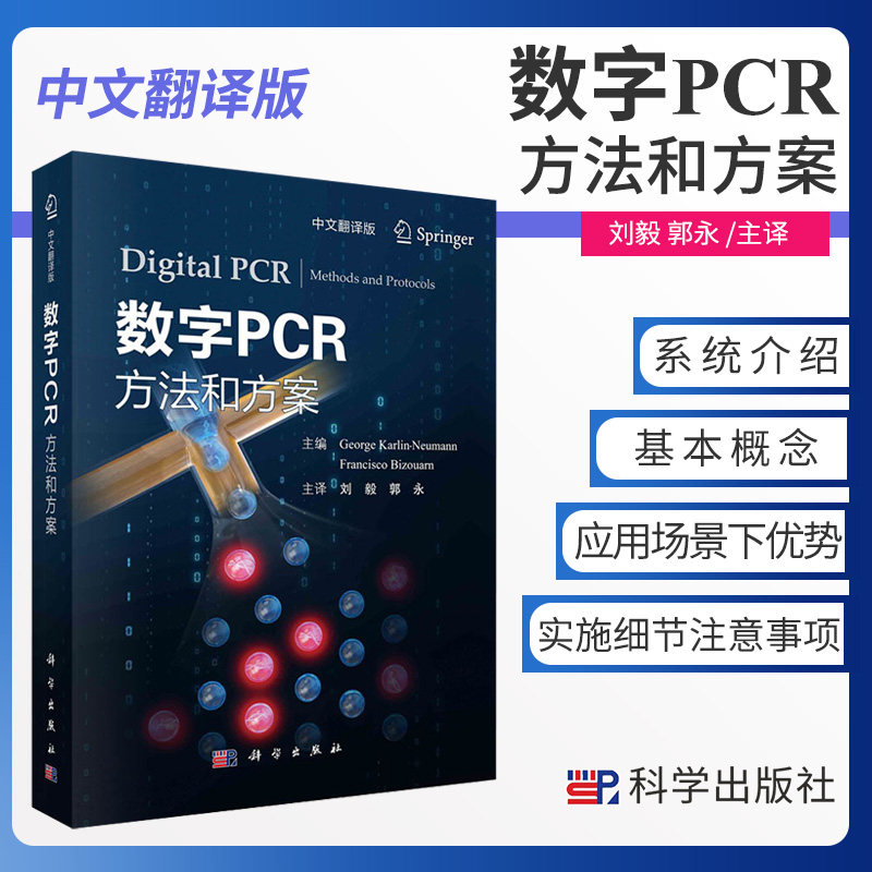 数字PCR 方法和方案 中文翻译版 系统介绍了数字PCR的基本概念 基础医学 乔治 卡林 诺伊曼等主编 9787030672537 科学出版社