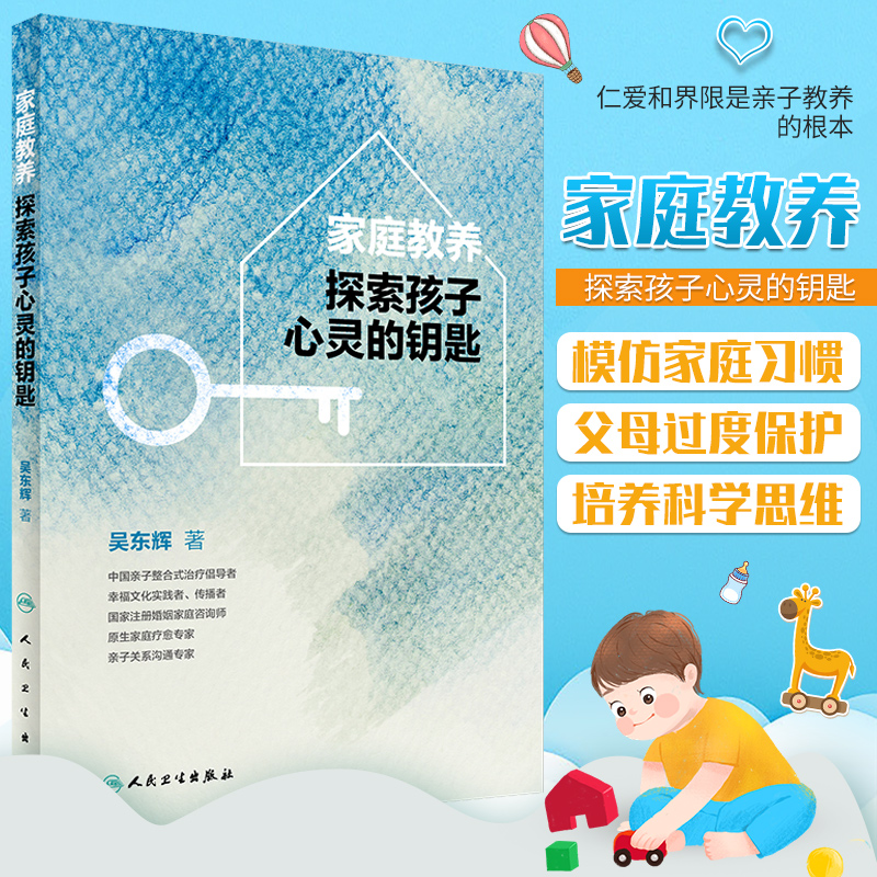 正版 家庭教养探索孩子心灵的钥匙 吴东辉著 9787117245289 家庭教育 少儿孤僻 内向症 人民卫生出版社