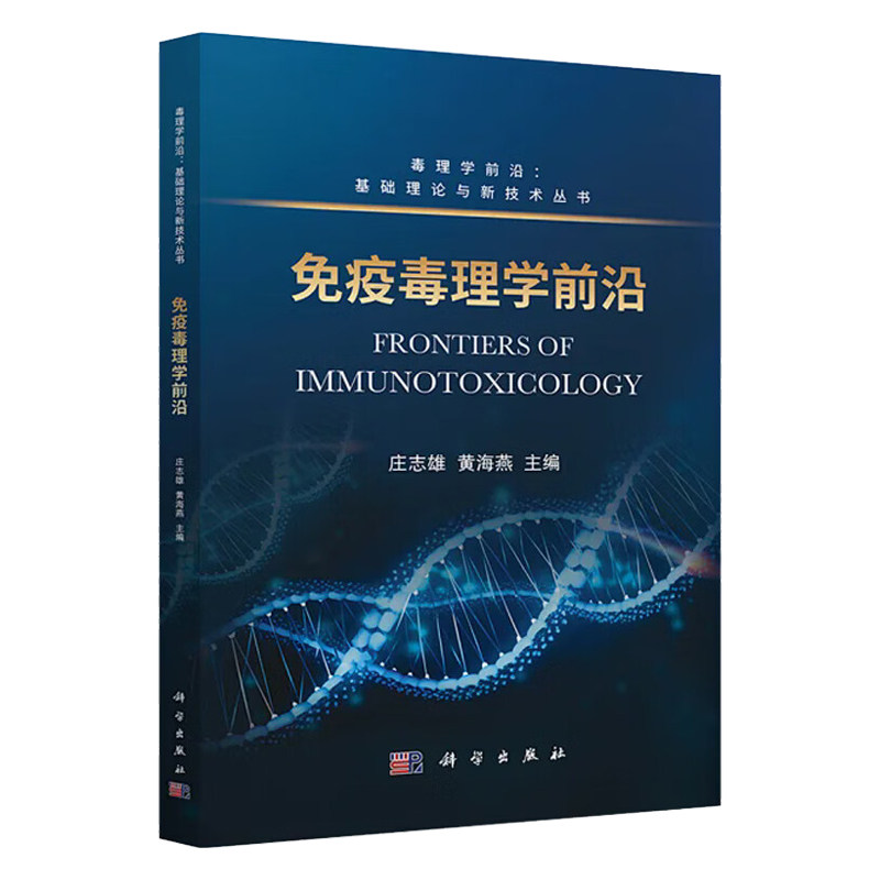 免疫毒理学  毒理学 基础理论与新技术丛书 庄志雄 黄海燕 科学出版社 可作为从事毒理学教学 科研和安全性评价的人员及高