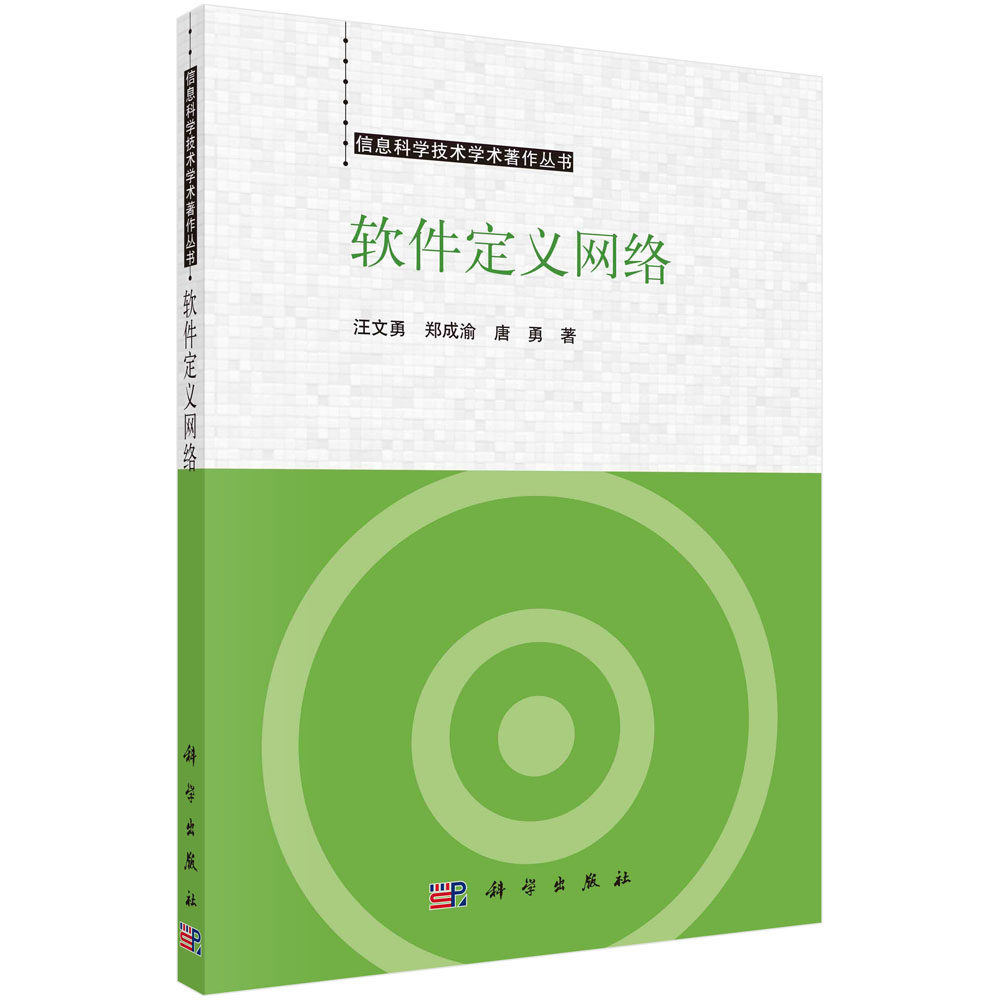 软件定义网络/汪文勇 郑成渝 唐勇