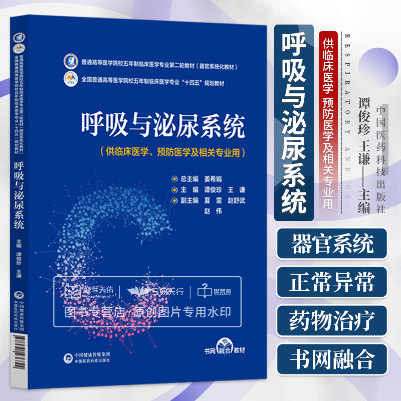 呼吸与泌尿系统临床医学专业轮教材器官系统化教材普通高等医学院校五年制临床医学专业十四五规划教材中国医药科技出版社