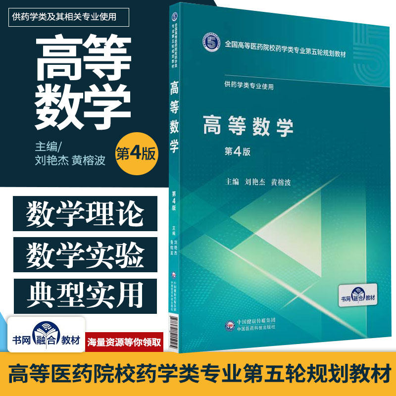 正版高等数学第4四版全国高等医药院校药学类专业第五轮规划教材供药学类专业使用刘艳杰黄榕波中国医药科技出版社大学教材书籍