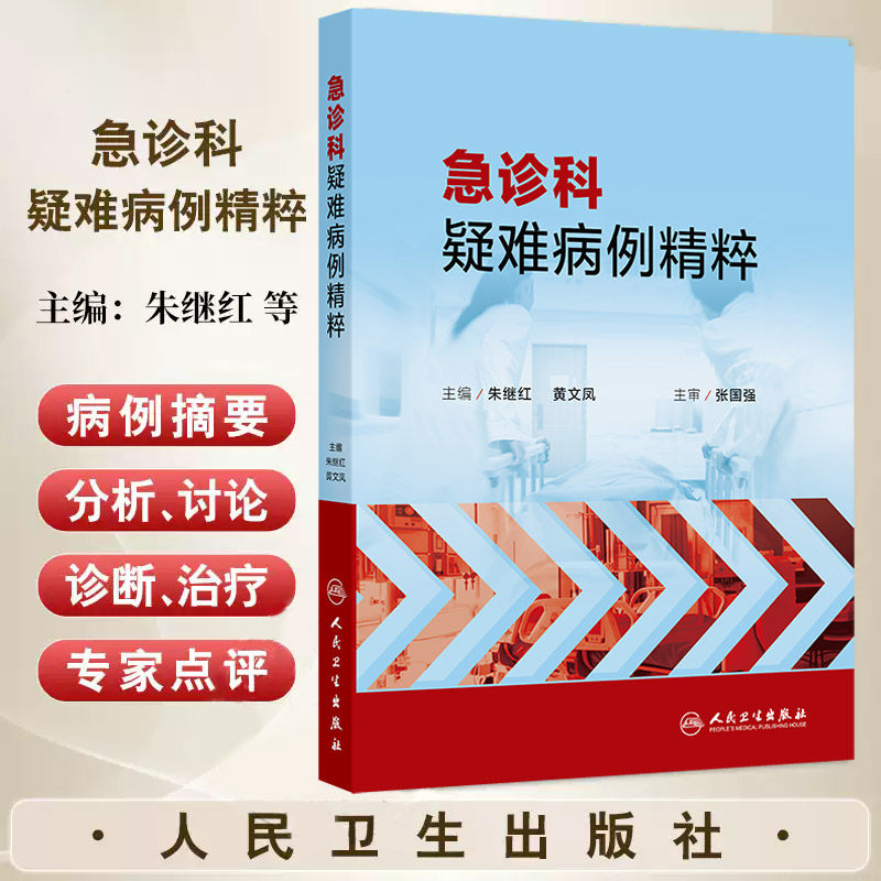急诊科疑难病例精粹 朱继红等 人民卫生出版社 高钾 低钠 低血压 发热 意识障碍伴抽搐 乏力 喘憋 意识障碍 发热伴意识障碍
