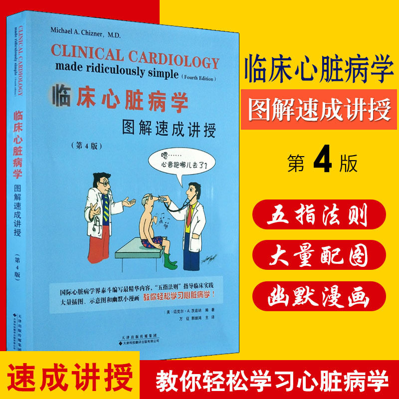 第4版 万征 郭继鸿译 内科学 心电图心内科轻松学习心脏病学