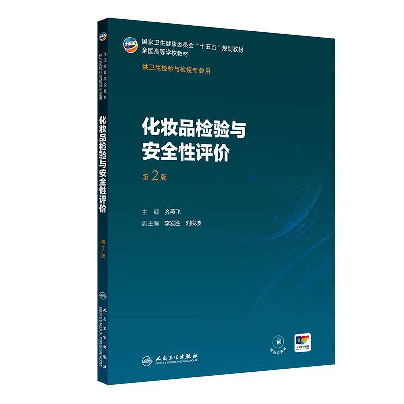 化妆品检验与安全性评价 第2二版 十五五规划教材全国高等学校教材 齐燕飞 供卫生检验与检疫专业用 9787117388283人民卫生出版社