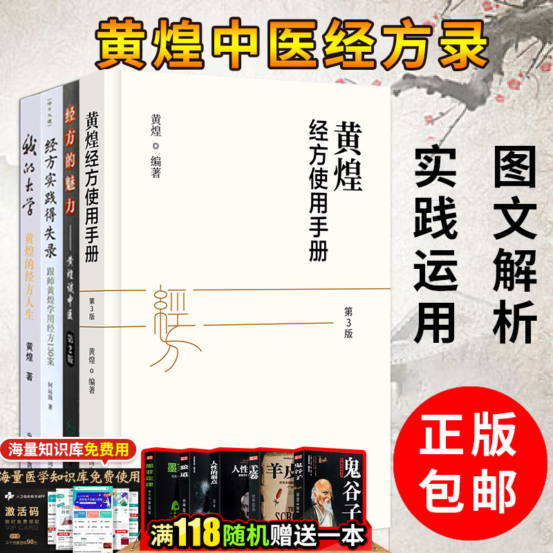 4本黄煌经方使用手册+经方的魅力黄煌谈中医第三版+经方实践得失录跟师黄煌学用经方130案+我的大学黄煌的经方人生中医书籍 - 小编推荐 ...