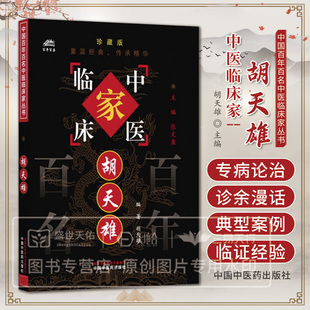 胡天雄 百年百名中医临床家丛书 珍藏版 胡天雄编著 中国中医药出版社 9787801561404 百名中医临床家丛书 正版图书