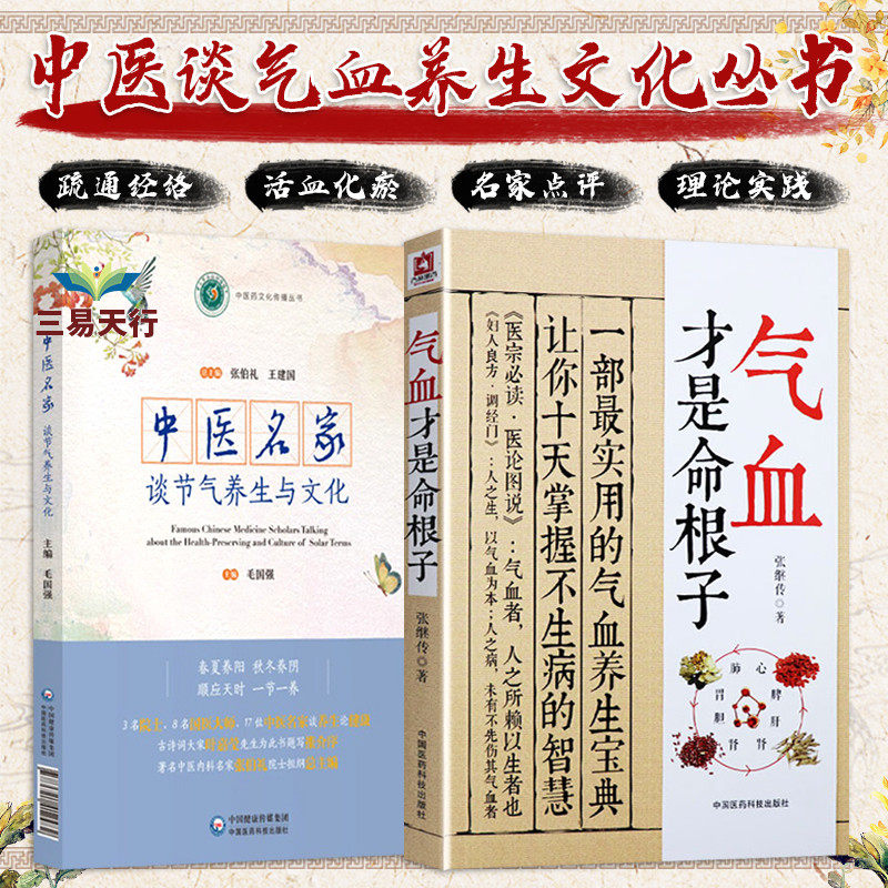 正版气血才是命根子 张继传著 不生病的活法 经典中医养生系列调经养颜滋补气血美容养颜 预防百病 附人体常用穴位图 中国医药科技
