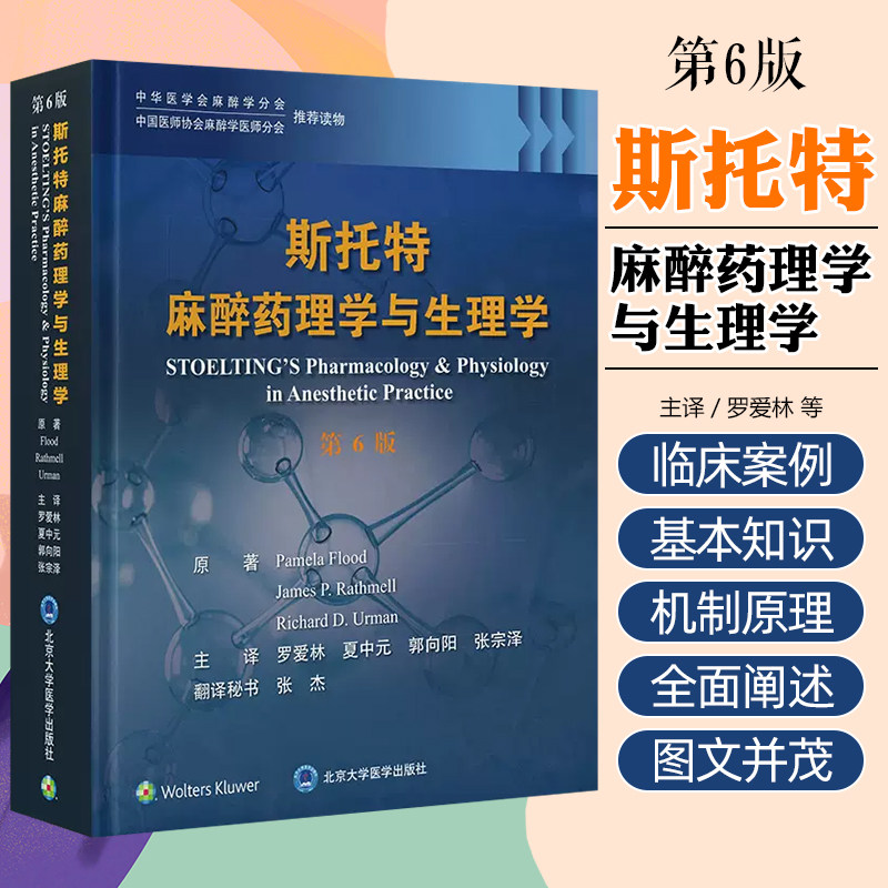 斯托特麻醉药理学与生理学(第6版) 罗爱林主译 北京大学医学出版社 中华医学会麻醉学分会 中国医师协会麻醉学医师分会 读物