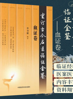 血证卷 重订古今名医临证金鉴 单书健主编 20170801出版 9787506791601 中国医药科技出版社