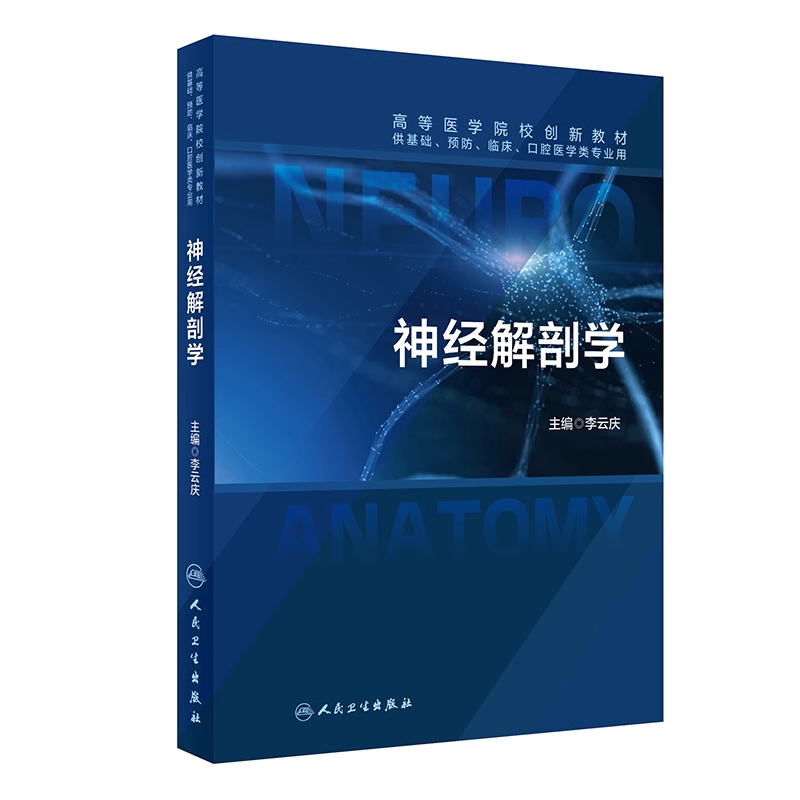 神经解剖学 李云庆 主编 高等医学院校创新教材 供基础 预防 临床 口腔医学类专业用 人民卫生出版社 神经解剖学的基本知识