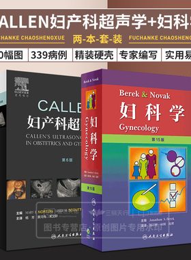 Berek Novak妇科学+Callen妇产科超声学 第6六版 两本套 妇产科学 人民卫生出版社 产科超声检查 磁共振成像在妇科疾病中的应用