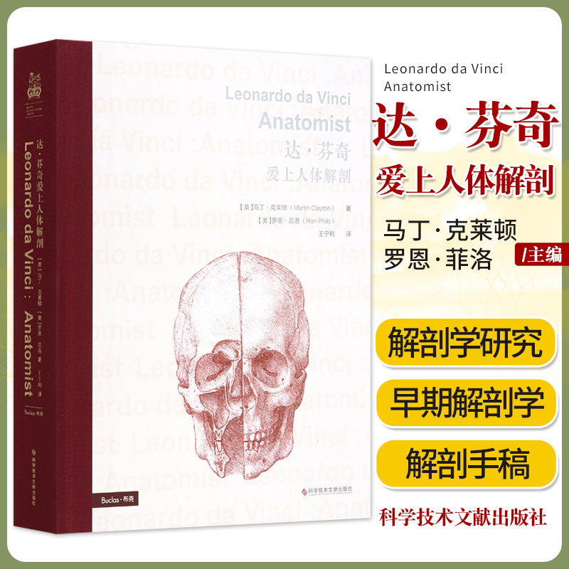 达 芬奇爱上人体解剖 内容涉及军事 天文 医学 建筑 物理等等 马丁 克莱顿 罗恩 菲洛著 9787518954780 科学技术文献出版社