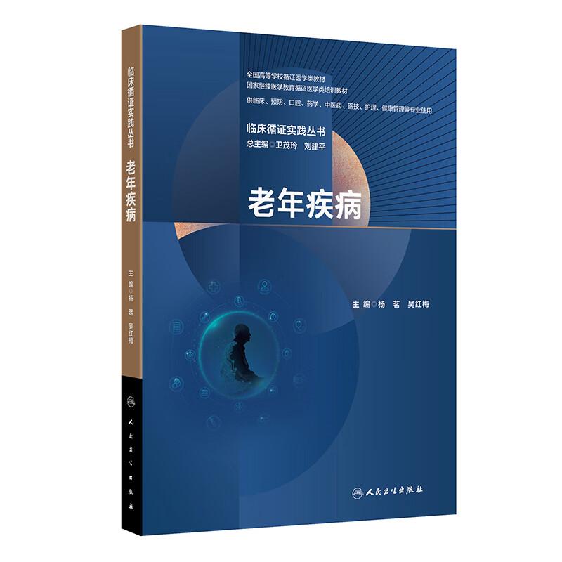 临床循证实践丛书 老年疾病 杨茗 吴红梅 全国高等学校循证医学类教材 9787117392822 人民卫生出版社