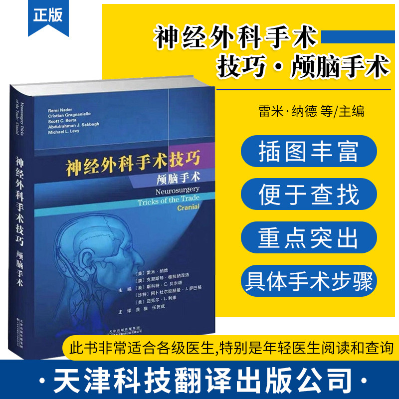 神经外科手术技巧 颅脑手术 几乎涵盖了所有神经外科疾病的颅脑手术 雷米 纳德等主编 9787543339750 天津科技翻译出版公司