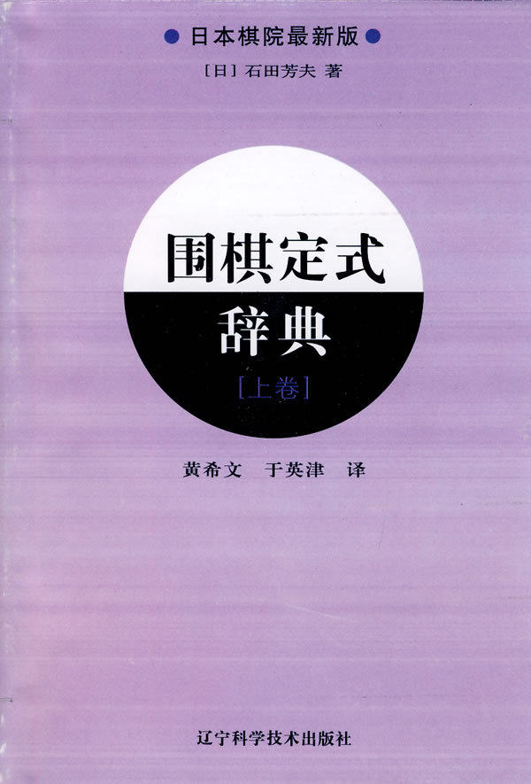 围棋定式辞典 上卷 石田芳夫主编 收录了全部的小目定式 小目定式可以说是围棋定式的基本功 9787538162004 辽宁科学技术出版社
