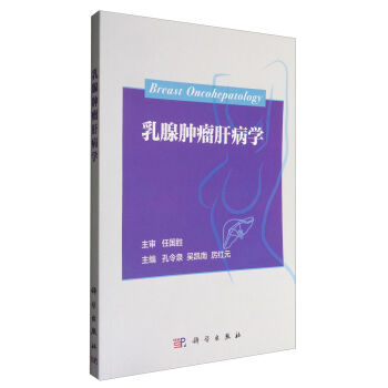 乳腺肿瘤肝病学 适合肿瘤科 外科 乳腺科 感染科医师及相关科室的研究生阅读 孔令泉 吴凯南 厉红元 著 2017年01月 科学出版社
