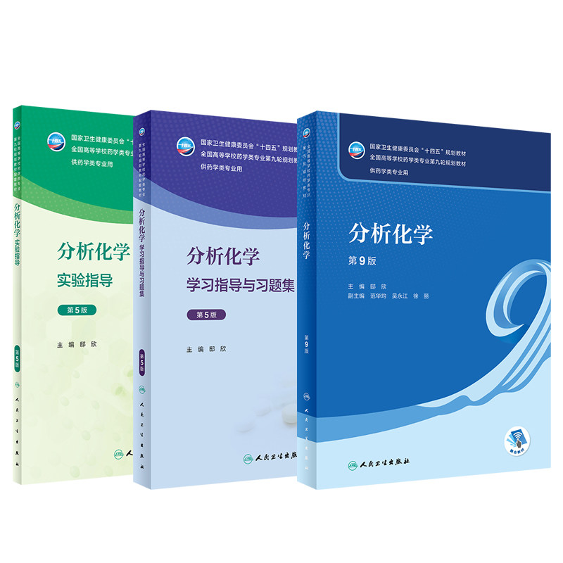 全3册分析化学学习指导与习题集+分析化学实验指导+分析化学 邸欣编 供药学类专业用 十四五规划教材配套教材 人民卫生出版社