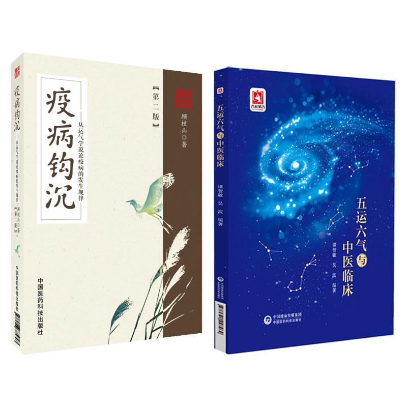 全2册疫病钩沉 2版+五运六气与中医临床 解读温疫瘟疫论黄帝内经伤寒对疫病非典中药治疗医案经验 中国医药科技出版社