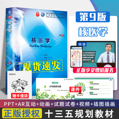 核医学教材书第9九版本科西医十三五规划供基础临床预防口腔医学类专业用正版书籍杨培增人民卫生出版社