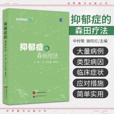 抑郁症的森田疗法 顺其自然的森田疗法 中村敬 施旺红 主编 世界图书出版西安有限公司 治疗抑郁症预防抑郁症患者及家属应对措施