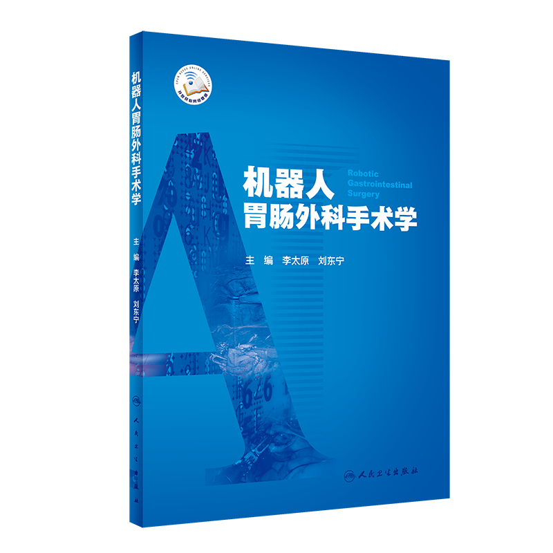 机器人胃肠外科手术学 李太原 刘东宁 主编 聚焦目前所有可用机器人手术系统完成的胃肠外科手术 人民卫生出版社 9787117318952