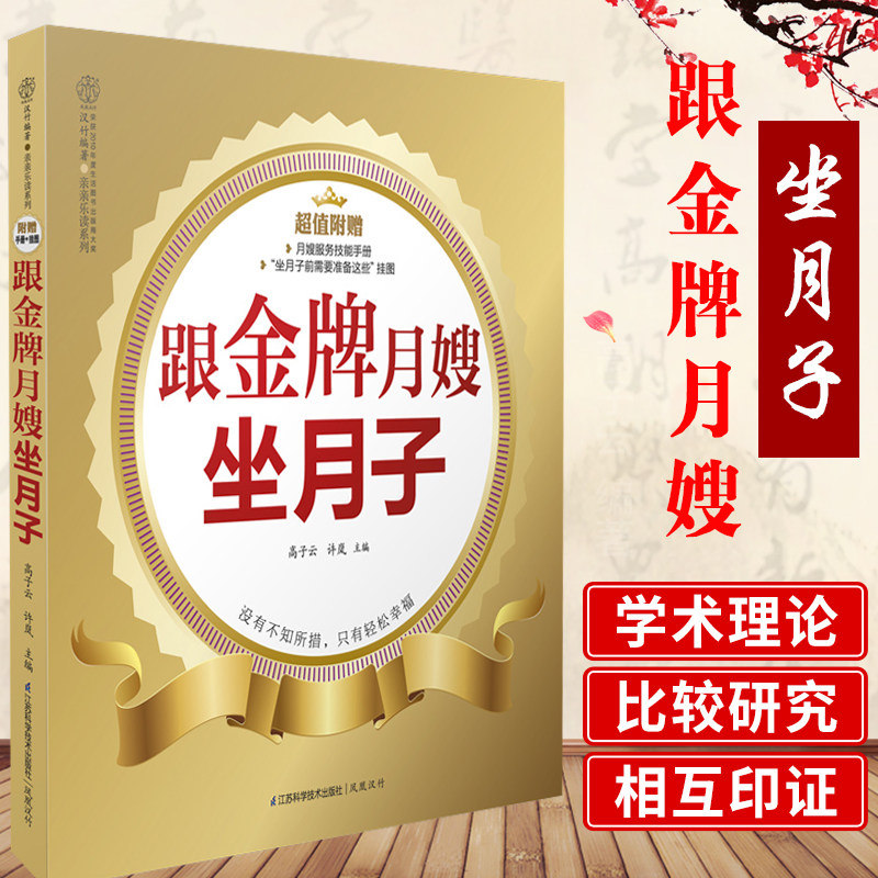跟月嫂坐月子 汉竹 高子云 编著 贴心的产后护理 专业的育婴指导 江苏科学技术出版社 9787553711522