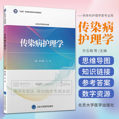 传染病护理学 北京大学医学出版社 孙玉梅等 十四五普通高等教育本科规划教材  供本科护理学类专业用  蠕虫感染性疾病 螺旋体病