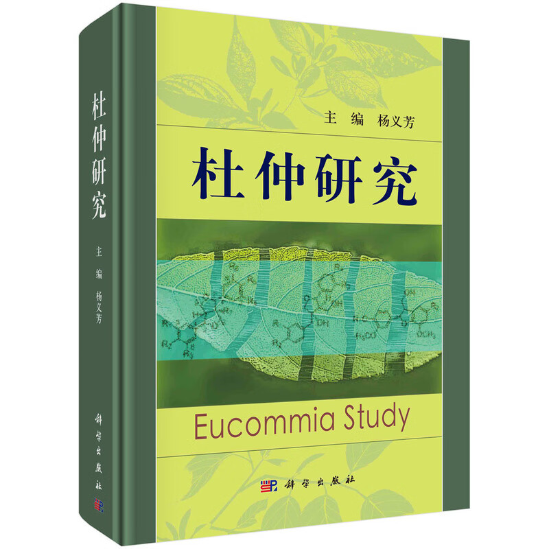 杜仲研究 杨义芳主编 植物学 林学 生物学 植物化学 中药学 生药学 中药分析 中药药理学 分子药理学 毒理学 药动学 科学出版社