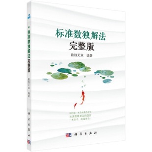 标准数独解法完整版 标准数独解法的集成 包括25种标准数独的实用解题技巧 数独解法总结 数独编著 9787030583796 科学出版社