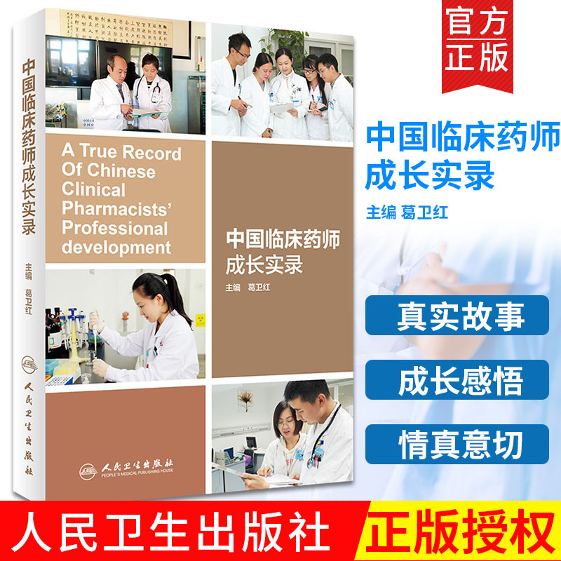 中国临床药师成长实录 葛卫红 主编 2018年11出版 人民卫生出版社