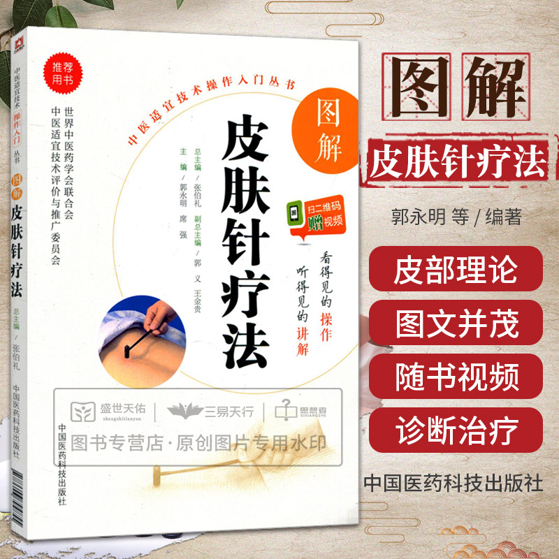 无视频-图解皮肤针疗法（中医适宜技术操作入门丛书）本书重点突出皮肤针的临床操作技术及相关知识郭永明席强主编中国医药科技出