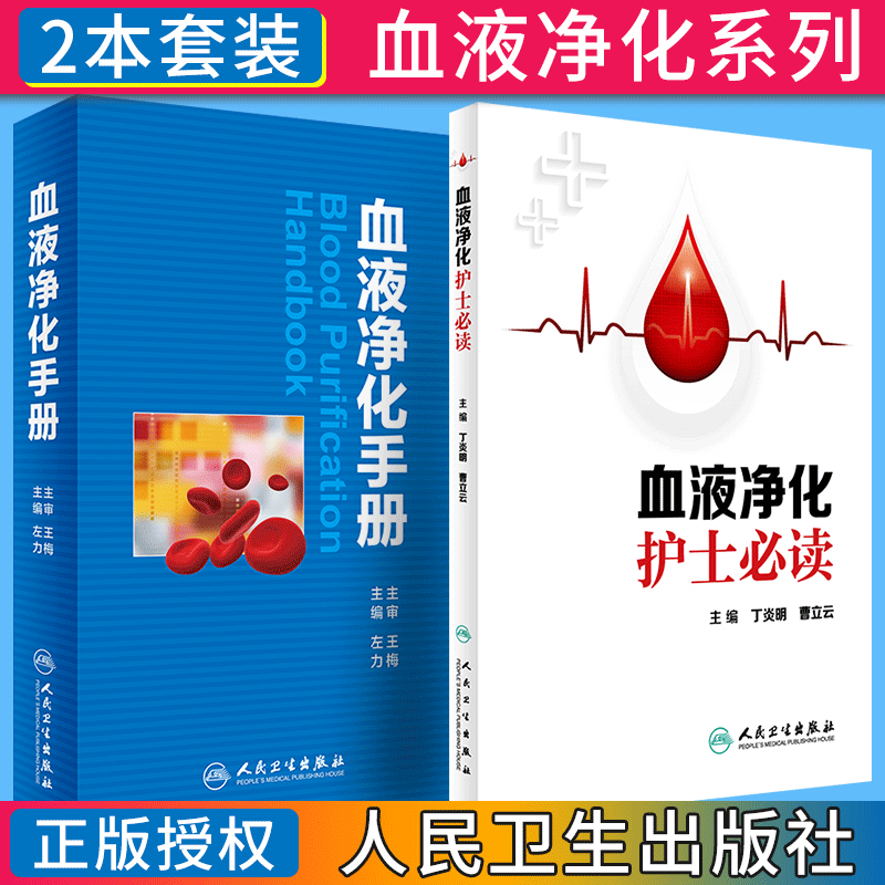 血液净化书籍2本血液净化护士+血液净化手册血液净化标准规程血液净化专科护理书净化血液血液透析血透书血液净化口袋书