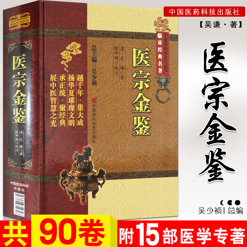 正版医宗金鉴正版临床经典名著(清)吴谦张年顺等校注中医入门经典四大名著之一书籍中国医药科技出版社