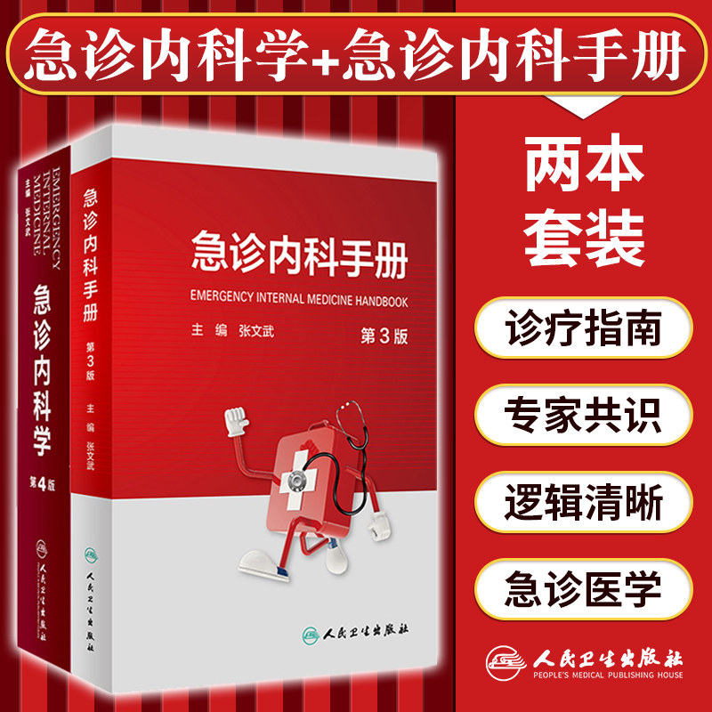 急诊内科学 第4版+急诊内科手册 第3版 套装两本 内科学书籍 实用院前急救医生医学教程书籍 重症临床急症 人民卫生出版社