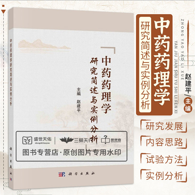 平装版-中药药理学研究简述与实例分析 赵建平 中药药理学的发展 中药药理学实验设计 统计方法 解表药清热药祛风湿药 科学出版社