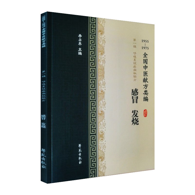 全国中医献方类编DIYI辑呼吸系统疾病秘验方感冒发烧风寒感冒风热感冒发烧咳嗽李占东著9787507757293学苑出版社