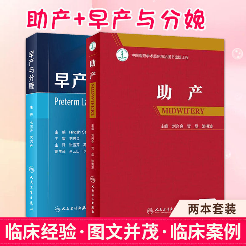 助产+早产与分娩 两本套装 人民卫生出版社 产科合并症及并发症的产时管理早产和宫内感染 早产的定义与诊断孕期常见症状及其处理