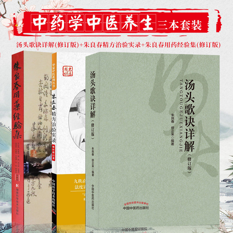 汤头歌诀详解 修订版 +朱良春用药经验集 修订版+朱良春精方治验实录 三本套装 中药学中医养生 脑震荡后遗症及老年痴呆症