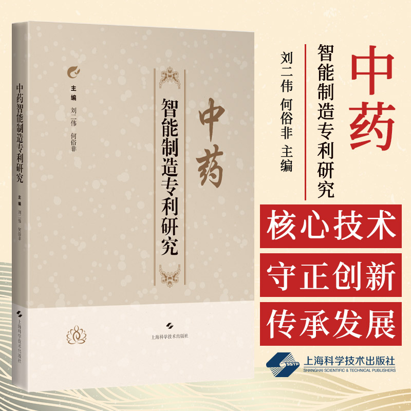 中药智能制造专利研究 刘二伟等编 专利分析报告 通过对中药智能制造相关专利技术分析梳理国内外产业发展现状 上海科学技术出版社