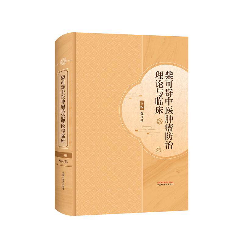 柴可群中医肿瘤防治理论与临床 柴可群编 9787524701491 中国中医药出版社 柴氏中医药肿瘤防治理论诊治 中医药中西医结合人员
