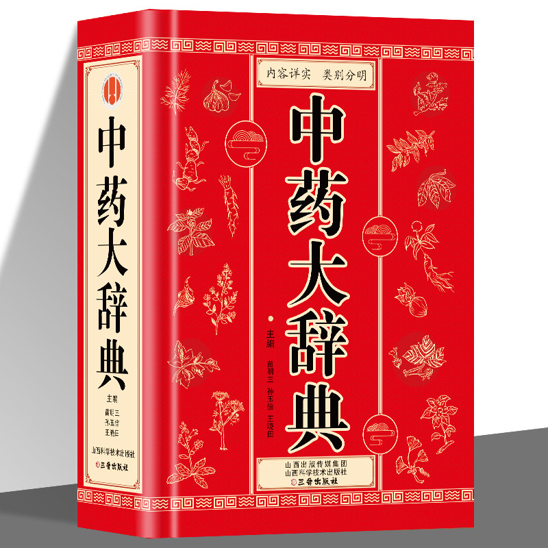 lpx中药大辞典精装版全套原版中药学书籍词典 辞典中药书中药材中药字典中医药大词典药学医学工具书药膳大辞典剂量倪海厦临床用药