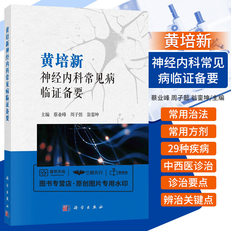 黄培新神经内科常见病临证备要 蔡业峰 神经内科 方剂 中西医诊治要点 现代医学诊断要点 中医临证辨治关键点 科学出版社